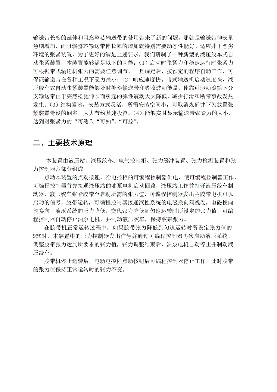 机械专业外文文献翻译外文翻译带式输送机液压自动张紧装置.doc_第3页