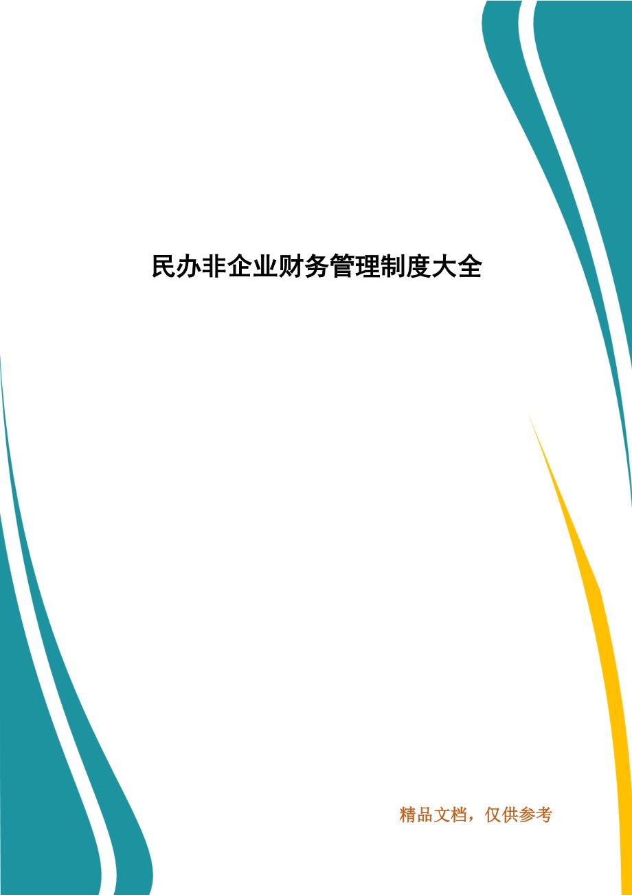民办非企业财务管理制度大全.docx_第1页