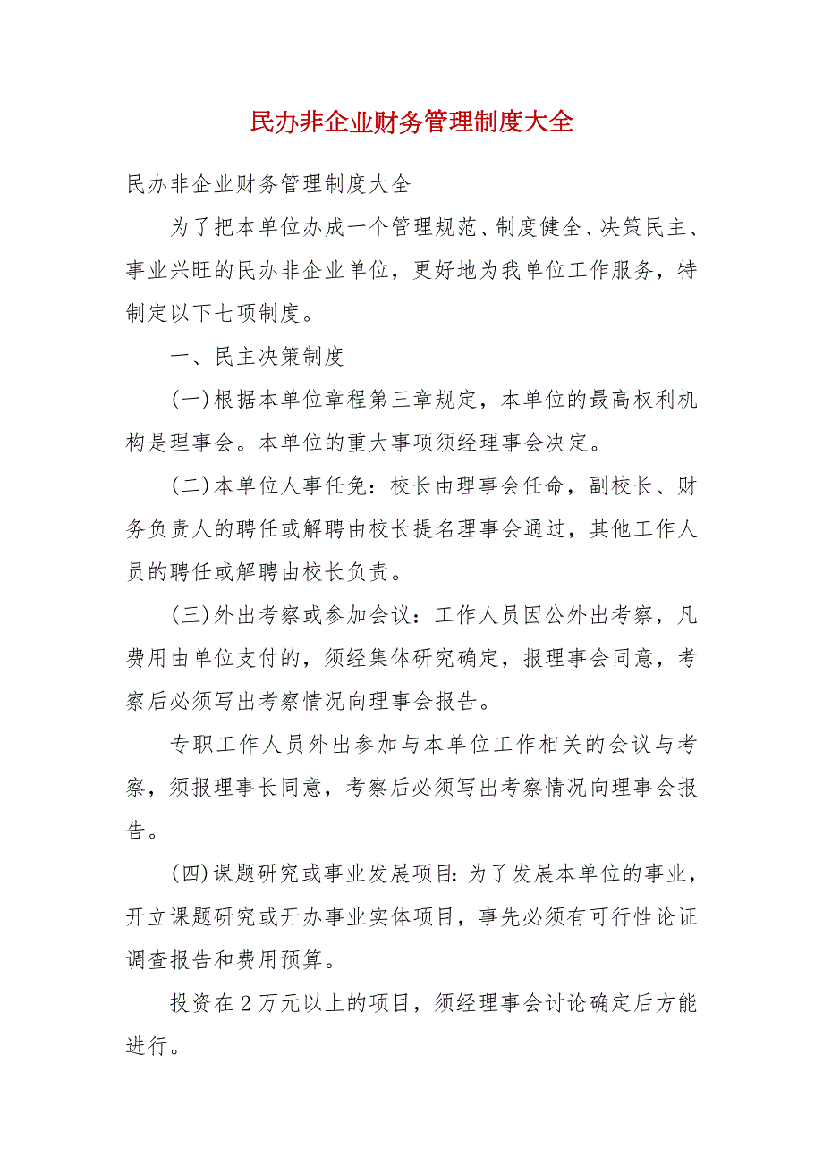 民办非企业财务管理制度大全.docx_第2页