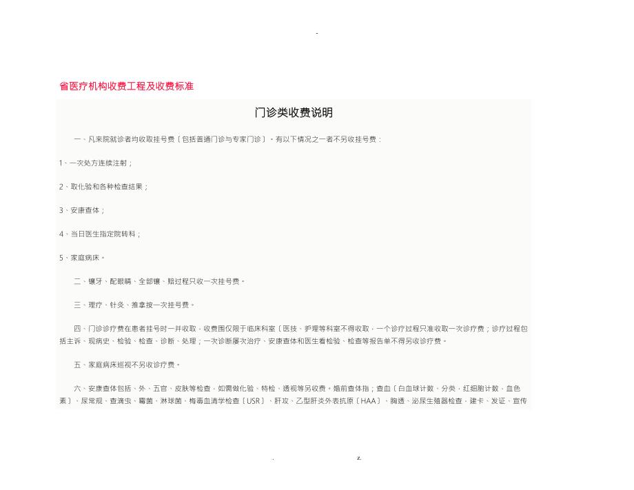 山东省医疗机构收费项目及收费标准.doc_第1页