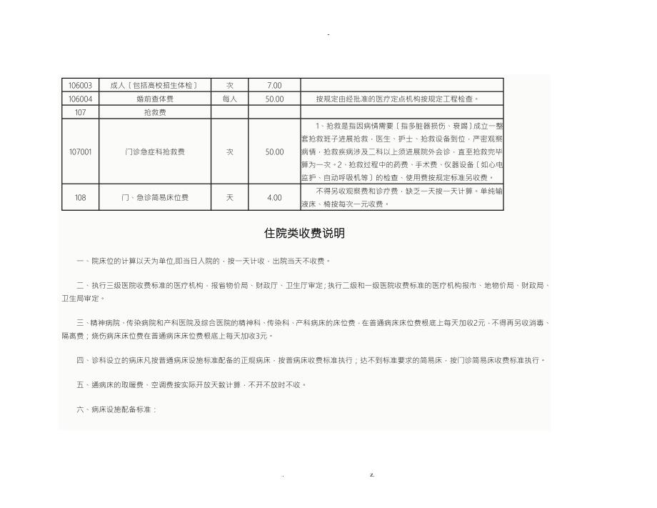 山东省医疗机构收费项目及收费标准.doc_第3页