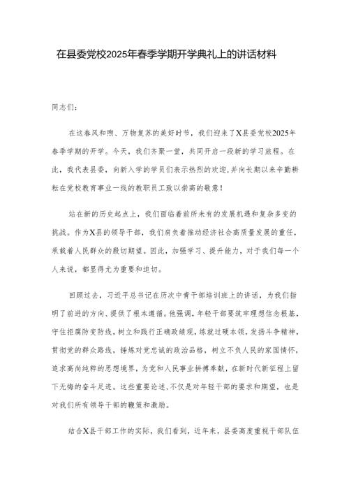 在县委党校2025年季学期开学典礼上的讲话材料.docx