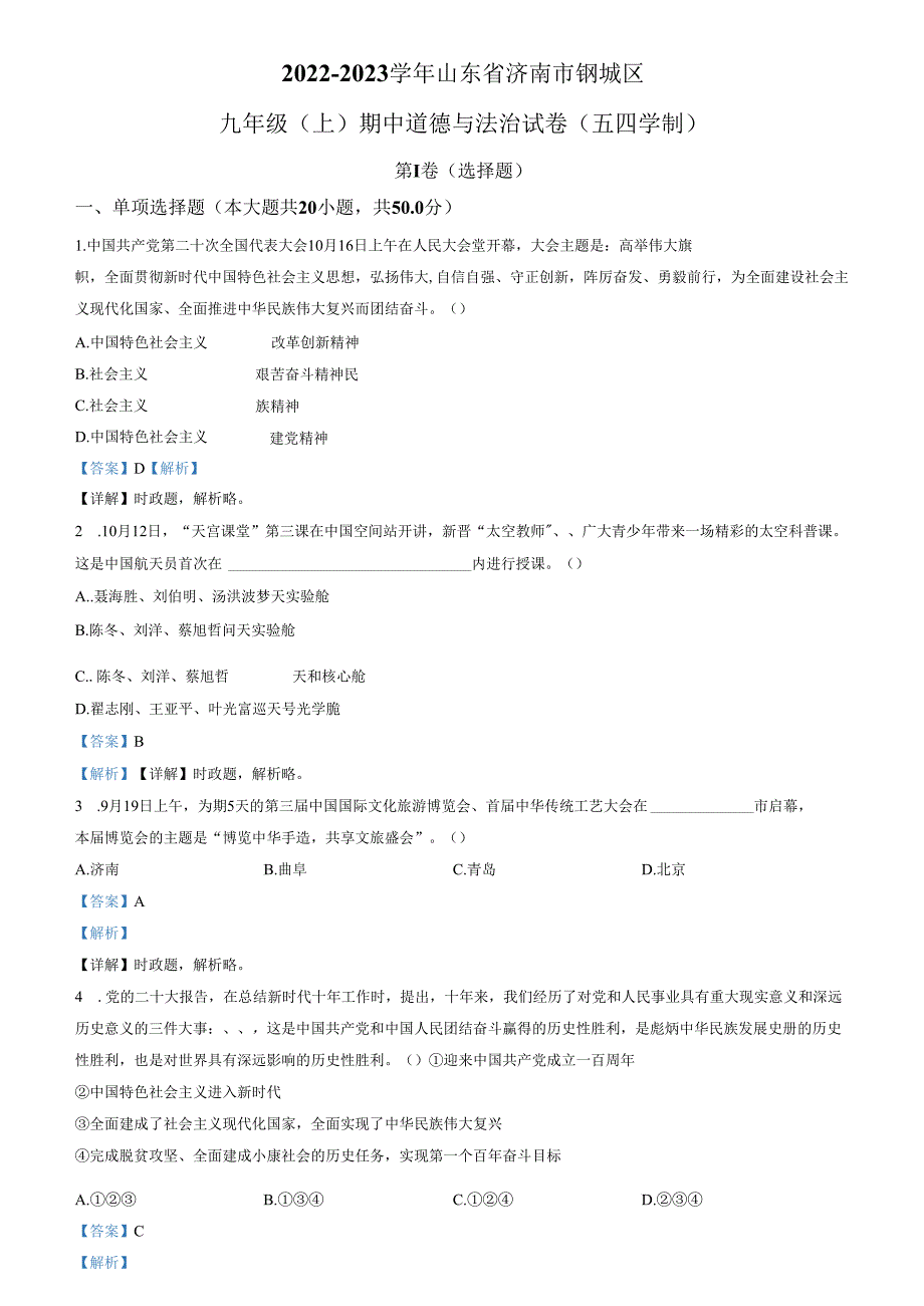 精品解析：山东省济南市钢城区2022-2023学年（五四学制）九年级上学期期中道德与法治试题（解析版）.docx_第1页