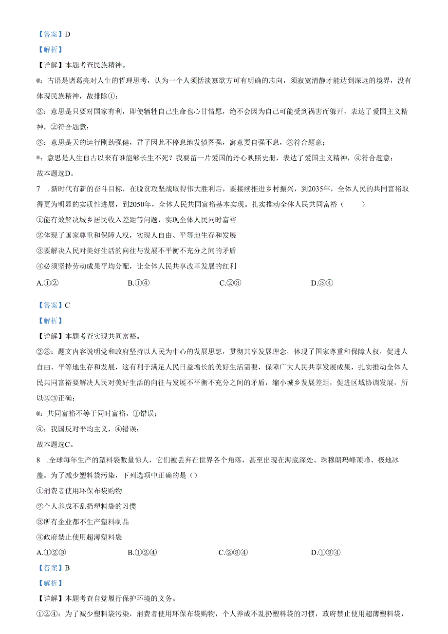 精品解析：山东省济南市钢城区2022-2023学年（五四学制）九年级上学期期中道德与法治试题（解析版）.docx_第3页