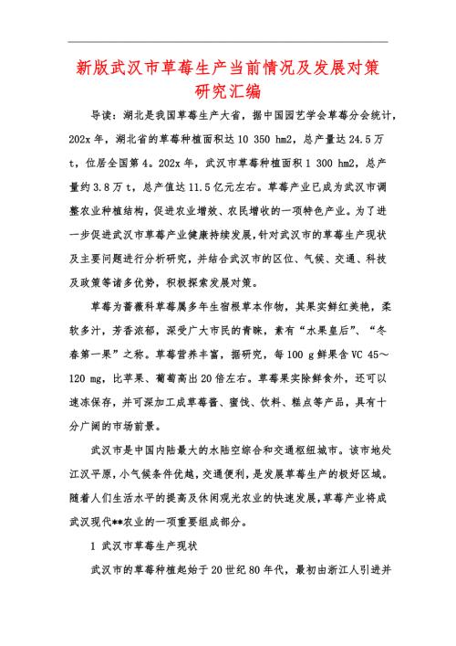 新版武汉市草莓生产当前情况及发展对策研究汇编.docx