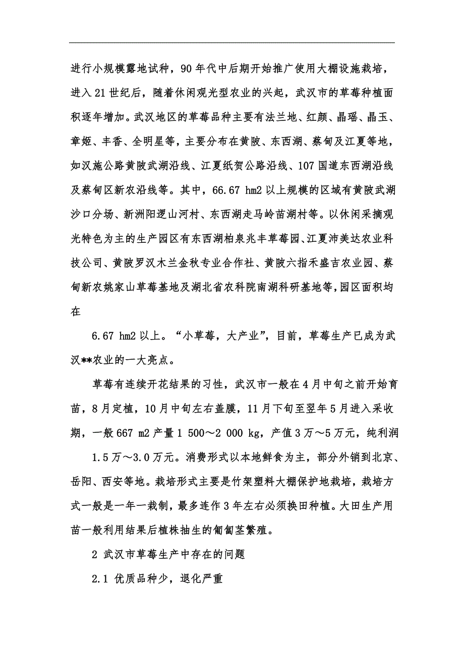新版武汉市草莓生产当前情况及发展对策研究汇编.docx_第2页
