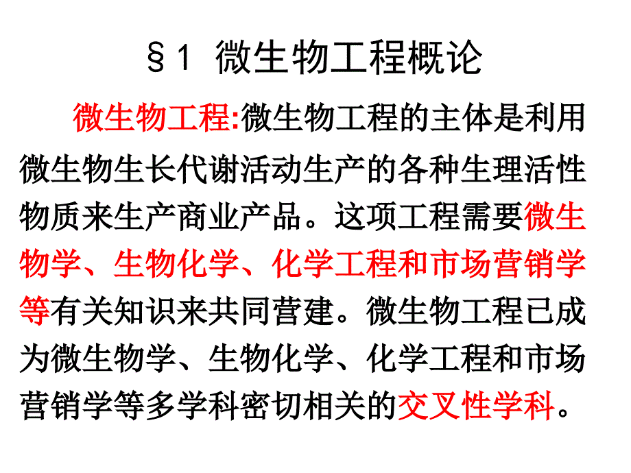 微生物工程概论PPT课件.ppt_第2页