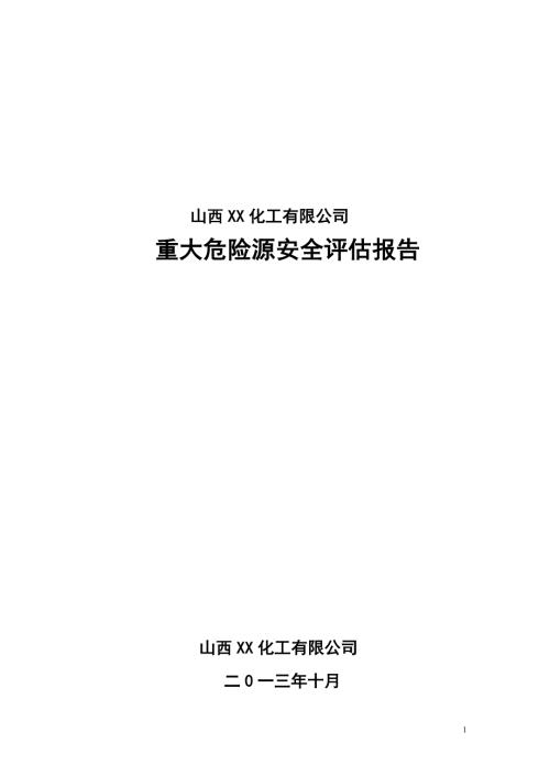 山西某化工有限公司重大危险源安全评估报告.doc