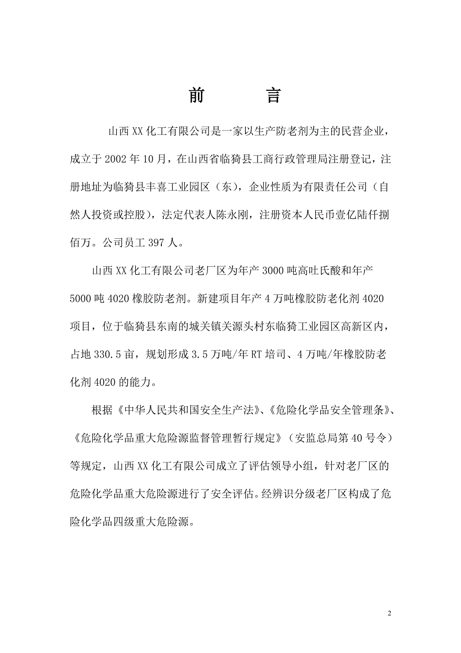 山西某化工有限公司重大危险源安全评估报告.doc_第2页