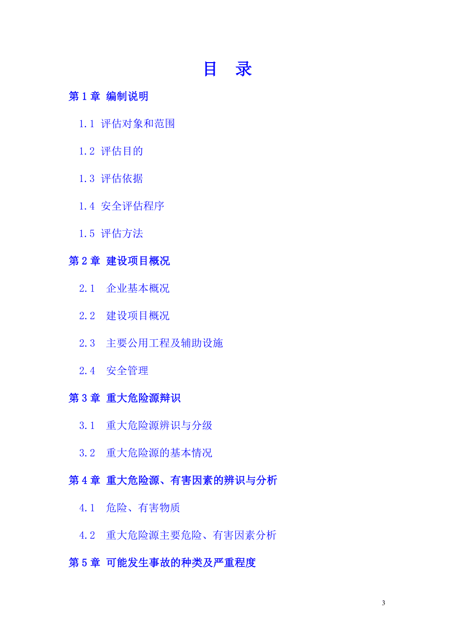 山西某化工有限公司重大危险源安全评估报告.doc_第3页