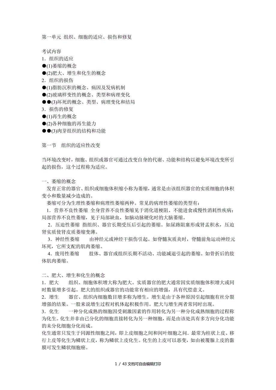 病理学重点知识笔记.doc_第1页