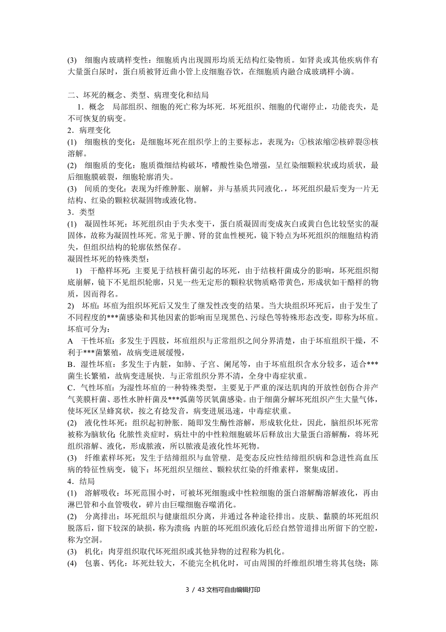 病理学重点知识笔记.doc_第3页