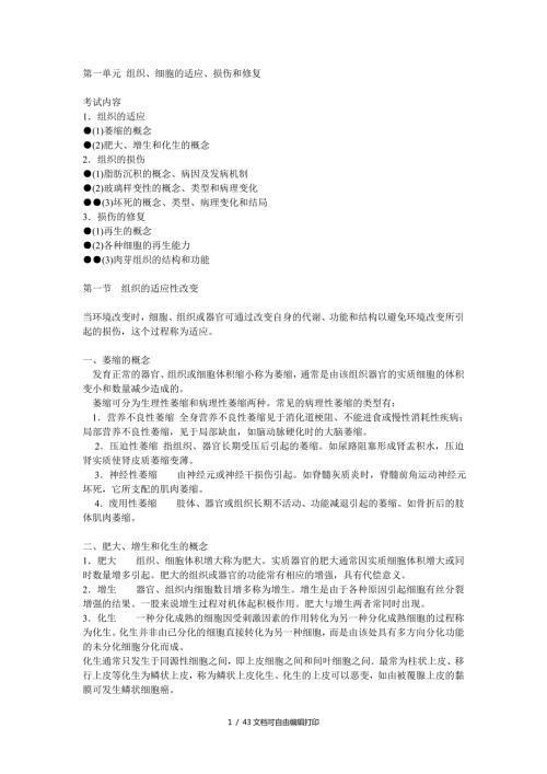 病理学重点知识笔记.doc