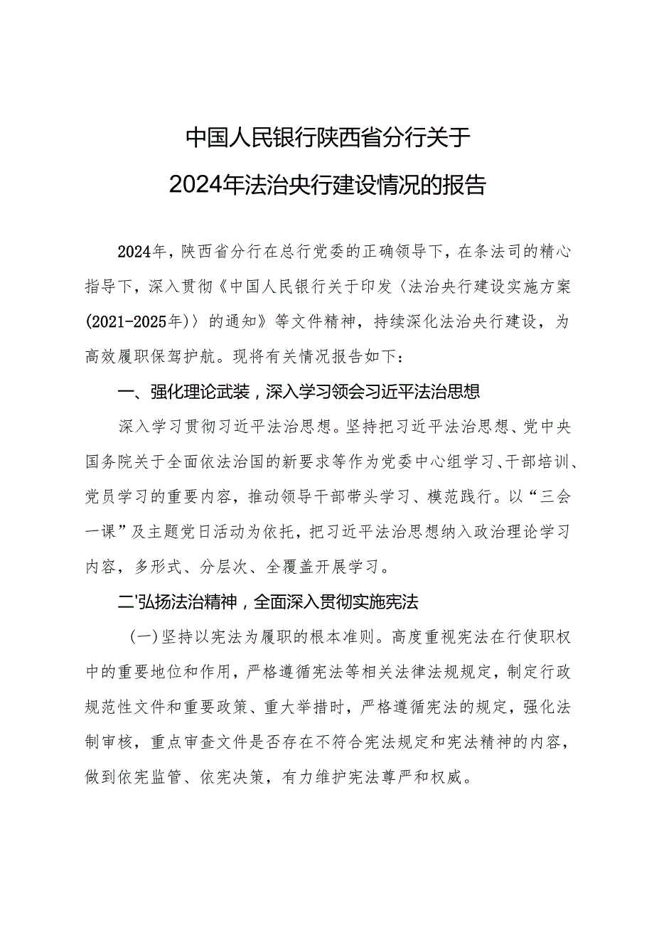 法治央行建设实施方案（2021—2025年）.docx_第1页