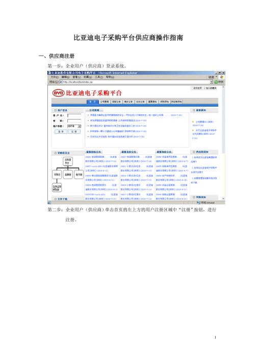 比亚迪电子采购平台供应商操作说明.doc