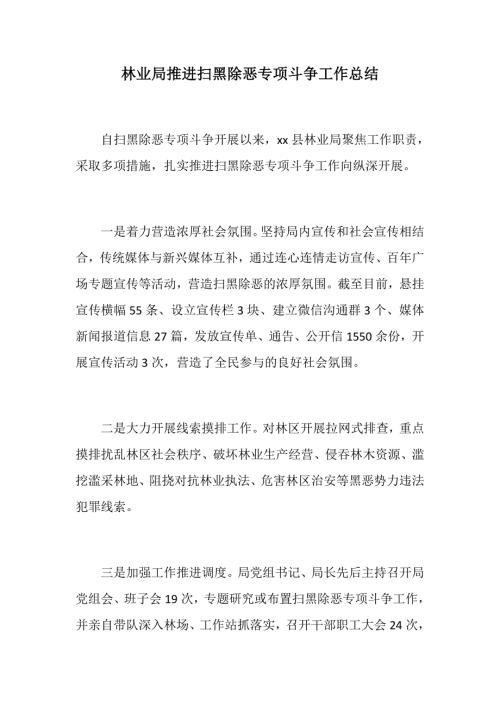 总结汇报林业局推进扫黑除恶专项斗争工作总结扫黑除恶专项斗争宣传标语20条通用类.docx