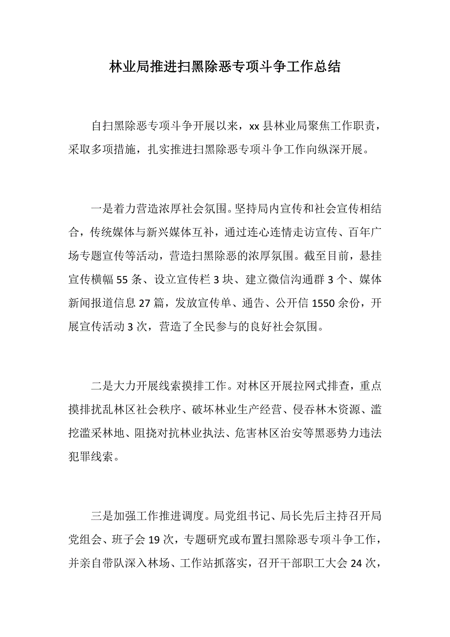 总结汇报林业局推进扫黑除恶专项斗争工作总结扫黑除恶专项斗争宣传标语20条通用类.docx_第1页