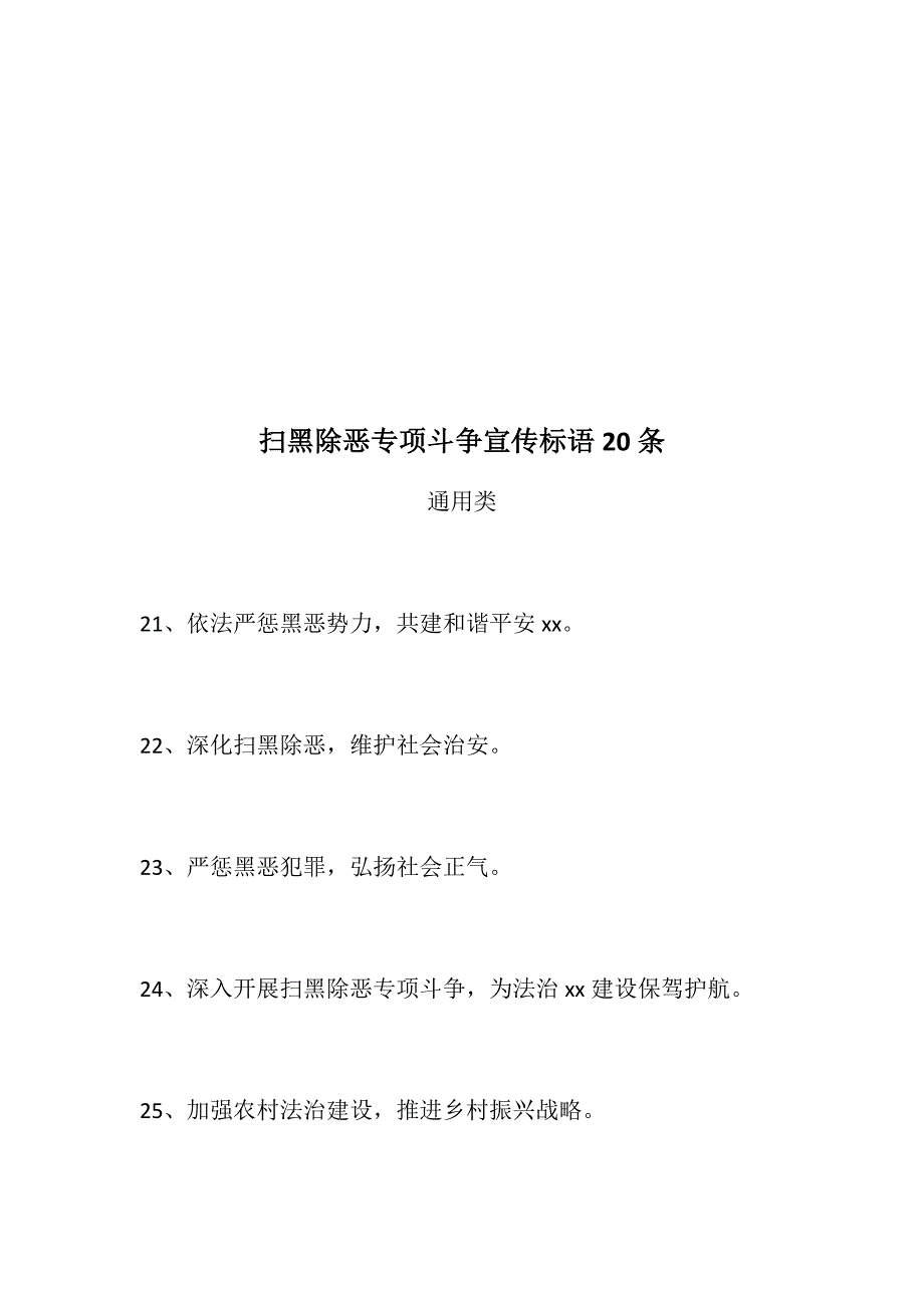 总结汇报林业局推进扫黑除恶专项斗争工作总结扫黑除恶专项斗争宣传标语20条通用类.docx_第3页