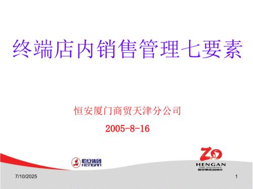 恒安终端店内销售管理七要素.ppt