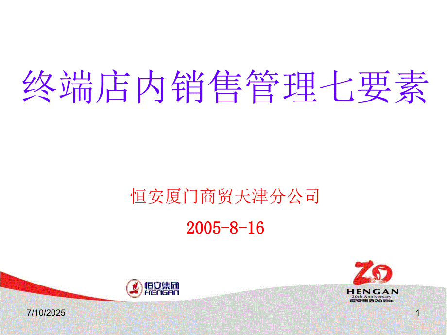 恒安终端店内销售管理七要素.ppt_第1页