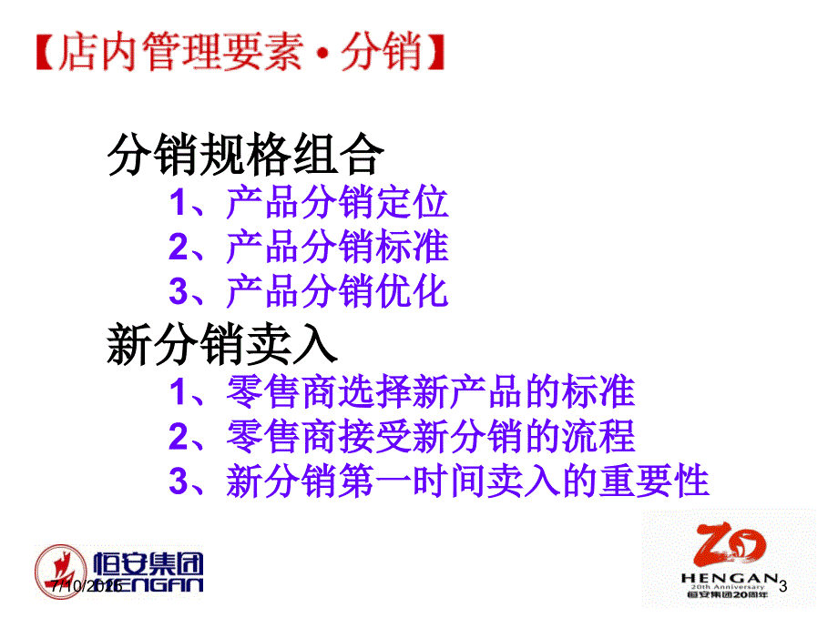 恒安终端店内销售管理七要素.ppt_第3页