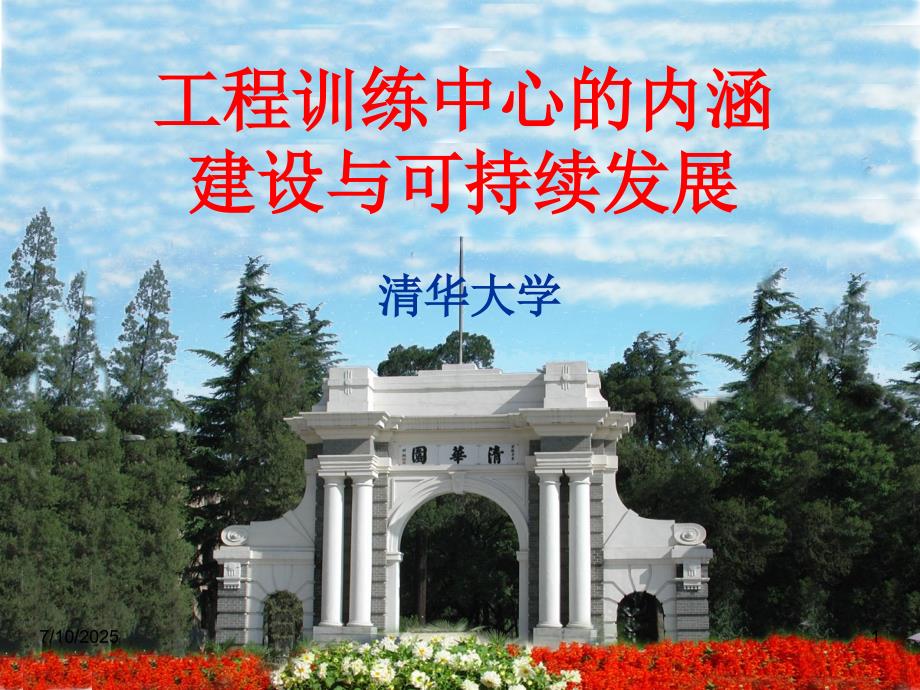 工程训练中心的内涵建设与可持续发展.ppt_第1页