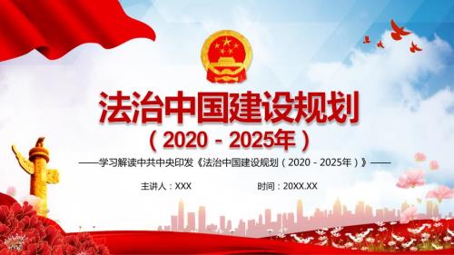 法治中国建设规划20202025年教育授课课件ppt.pptx
