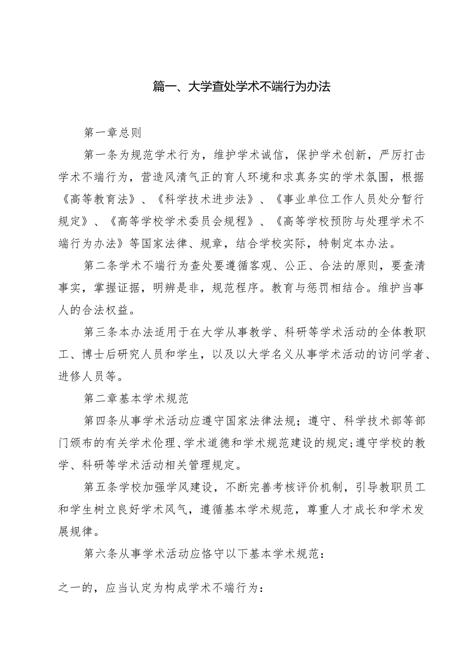 大学查处学术不端行为办法（10篇）.docx_第2页