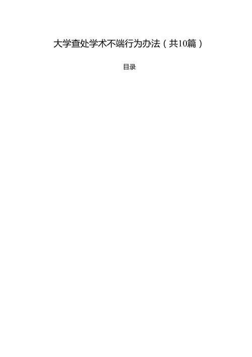 大学查处学术不端行为办法（10篇）.docx