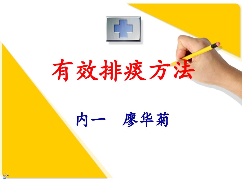有效排痰方法PPT课件.ppt_第1页
