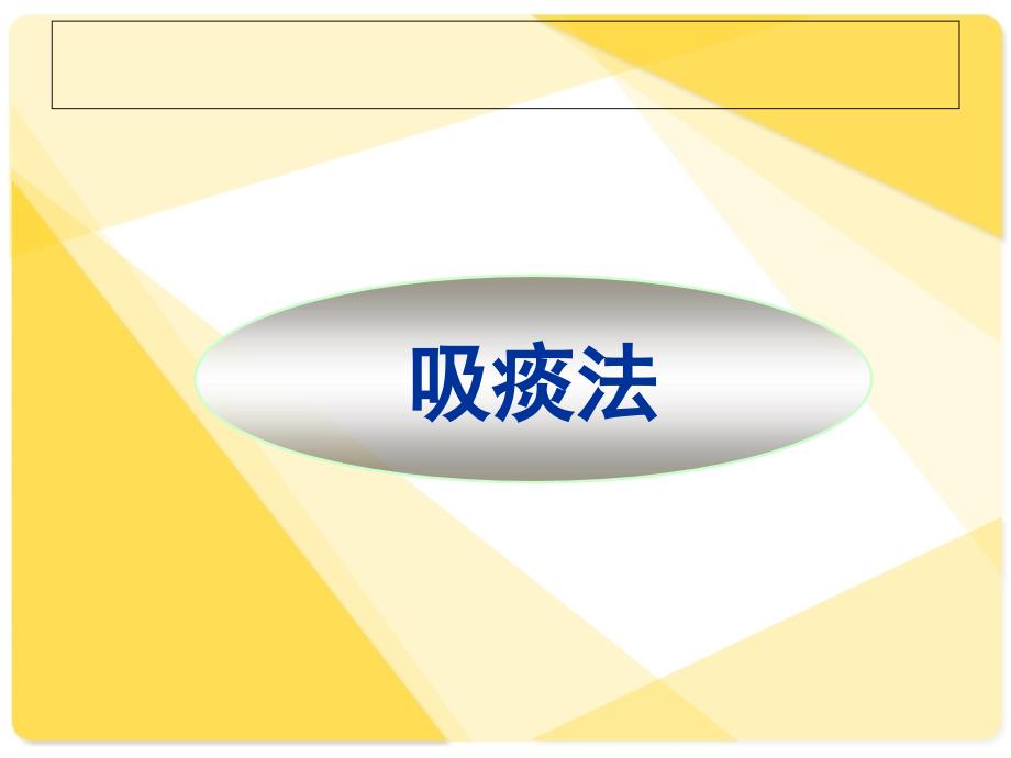 有效排痰方法PPT课件.ppt_第3页