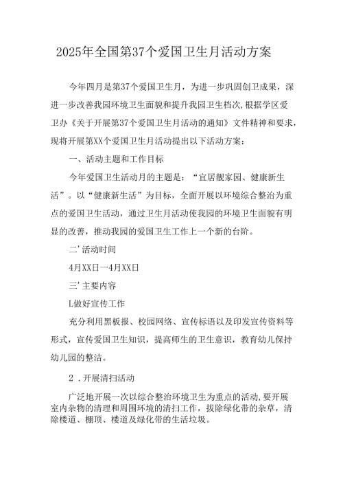 2025年开展全国第37个爱国卫生月活动工作方案 合计16份.docx