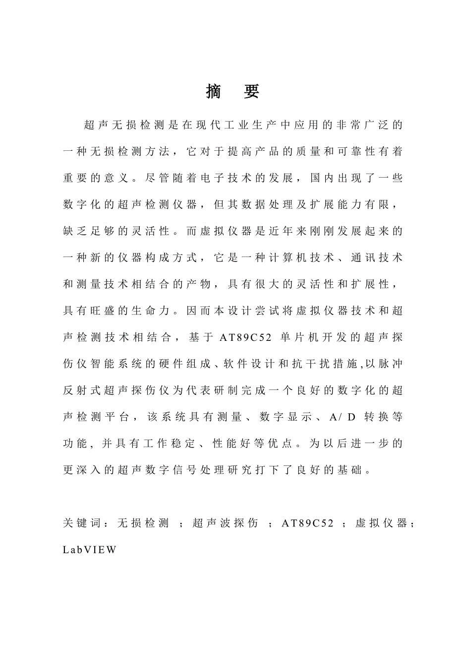毕业设计论文超声波探伤仪的设计.doc_第1页