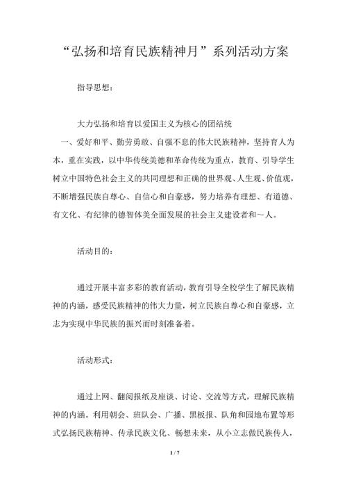 弘扬和培育民族精神月系列活动方案.doc