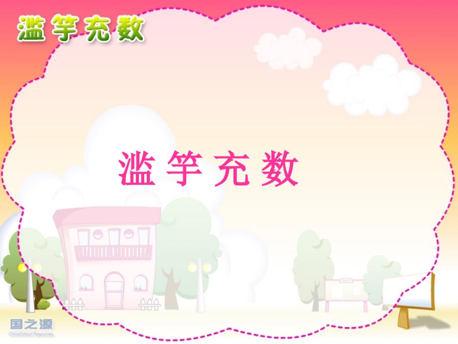 成语故事滥竽充数.ppt_第1页