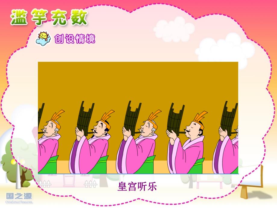 成语故事滥竽充数.ppt_第3页
