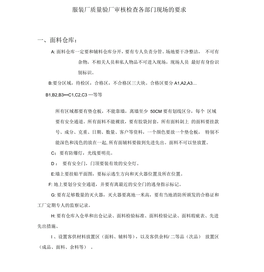 服装厂质量验厂审核检查各部门现场的要求.docx_第1页