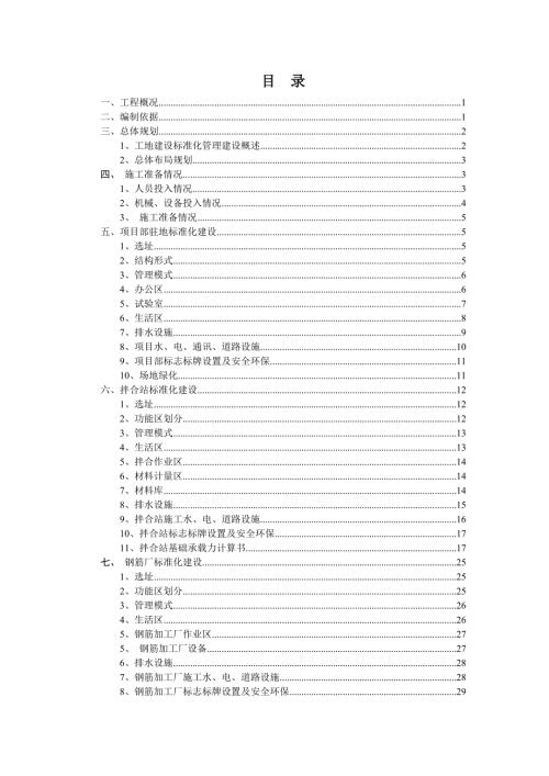 广东某高速公路合同段临建施工方案附示意图.doc
