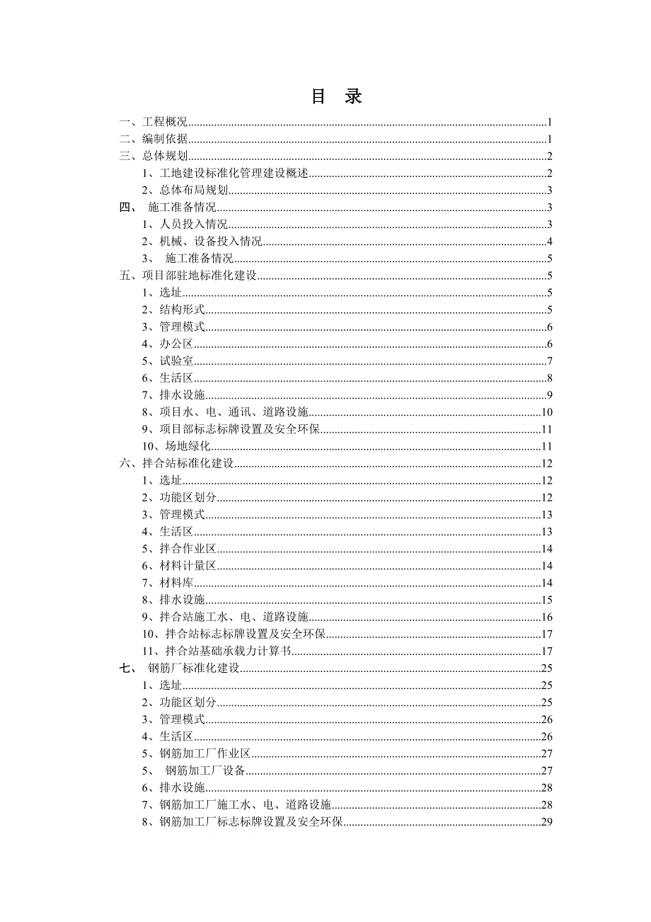 广东某高速公路合同段临建施工方案附示意图.doc_第1页
