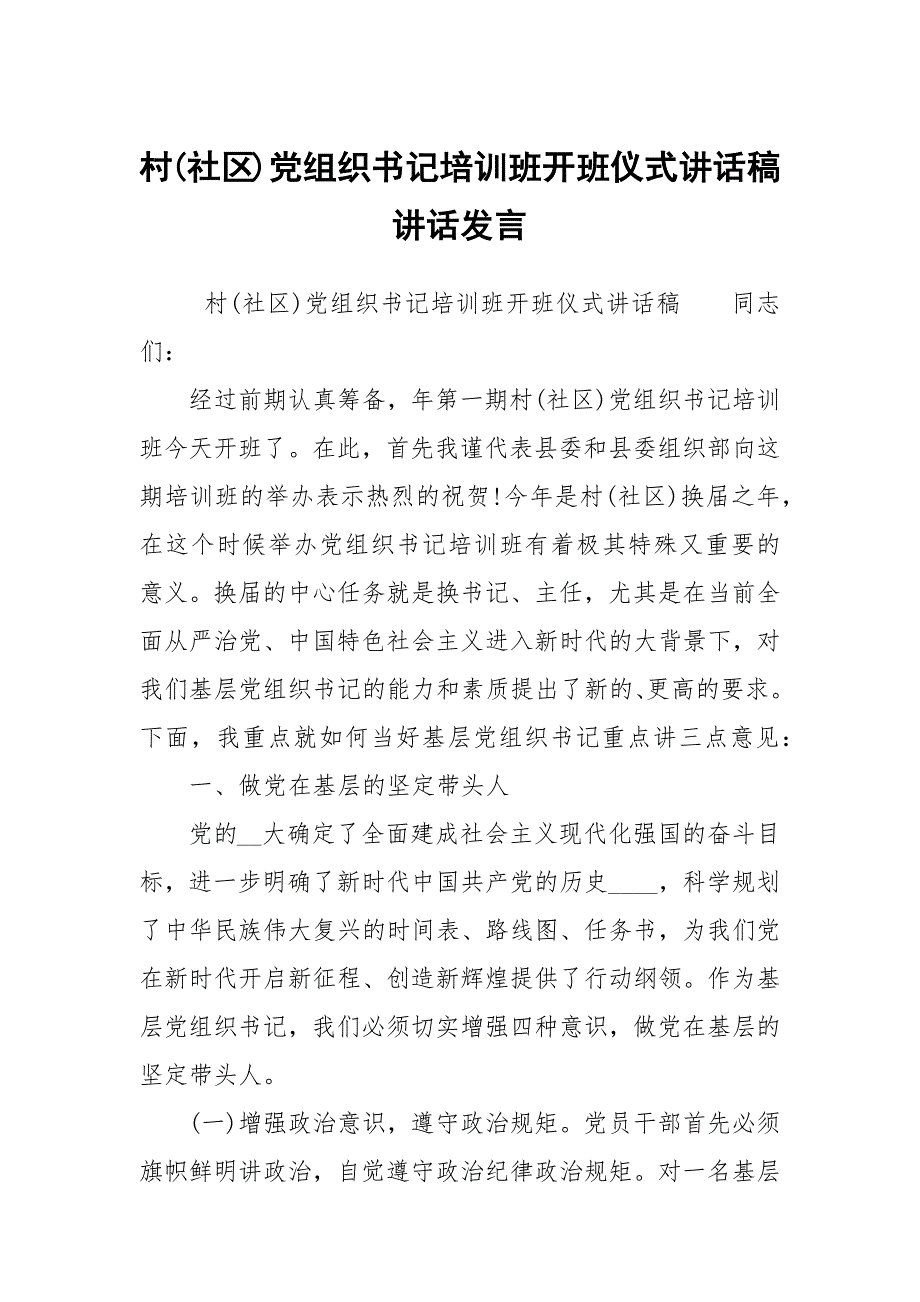 村社区党组织书记培训班开班仪式讲话稿讲话发言.docx_第1页