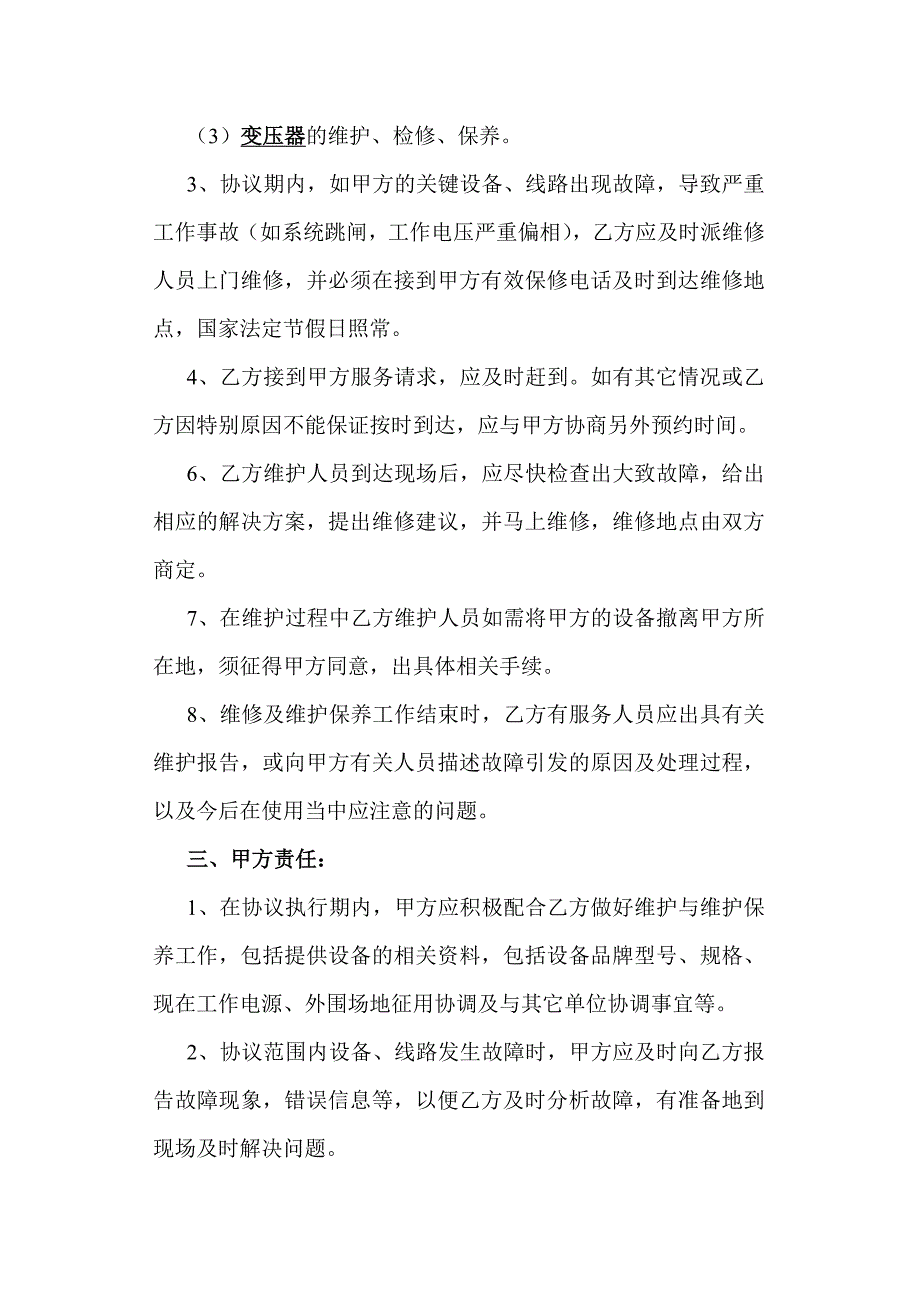 电力供电代维服务协议书精编版.doc_第2页