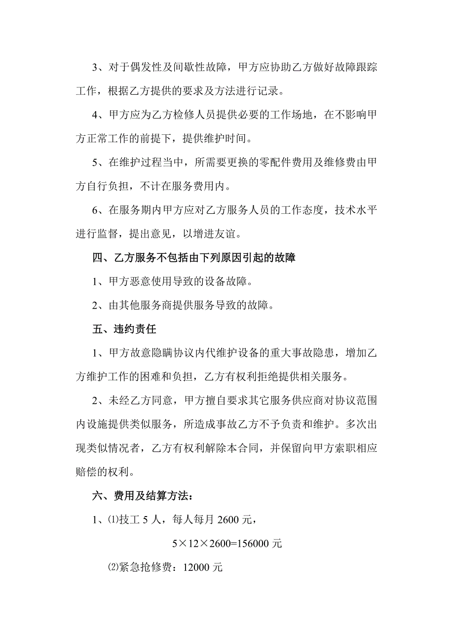 电力供电代维服务协议书精编版.doc_第3页