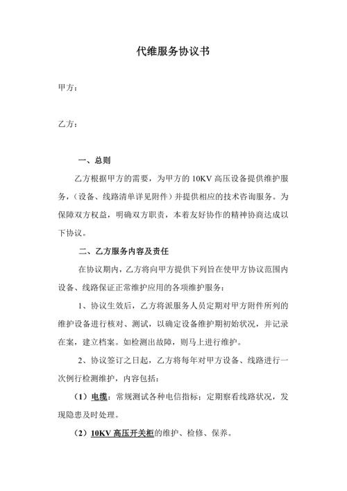 电力供电代维服务协议书精编版.doc