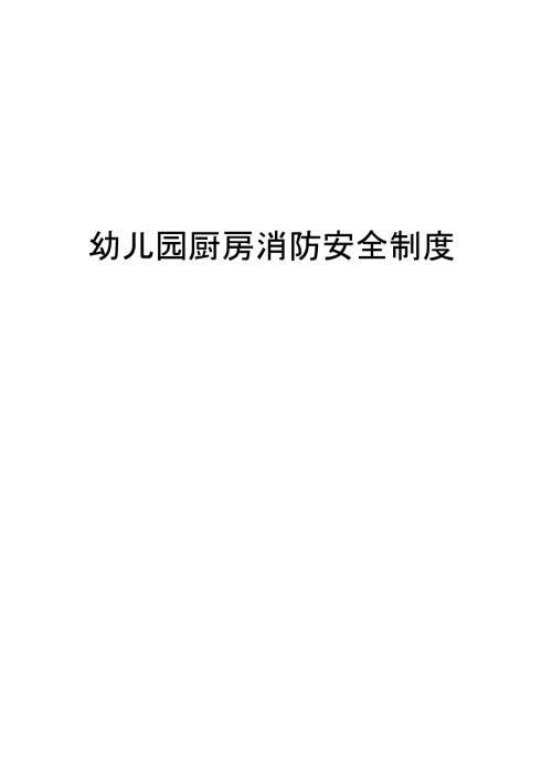 幼儿园厨房消防安全制度.doc