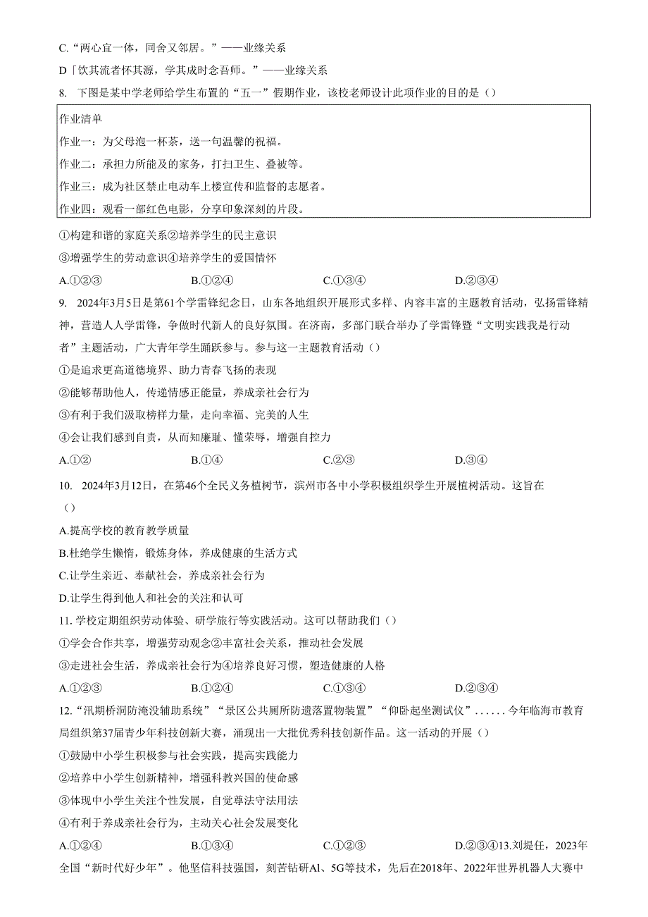 精品解析：天津市西青区当城中学20242025八年级9月质量检测道德与法治试题（原卷版）.docx_第2页