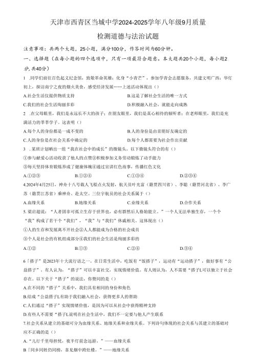 精品解析：天津市西青区当城中学20242025八年级9月质量检测道德与法治试题（原卷版）.docx