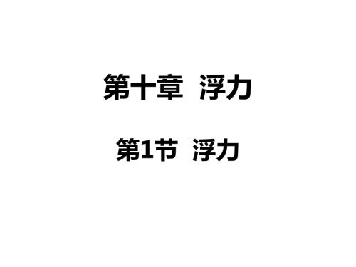 浮力课件共27张PPT.ppt
