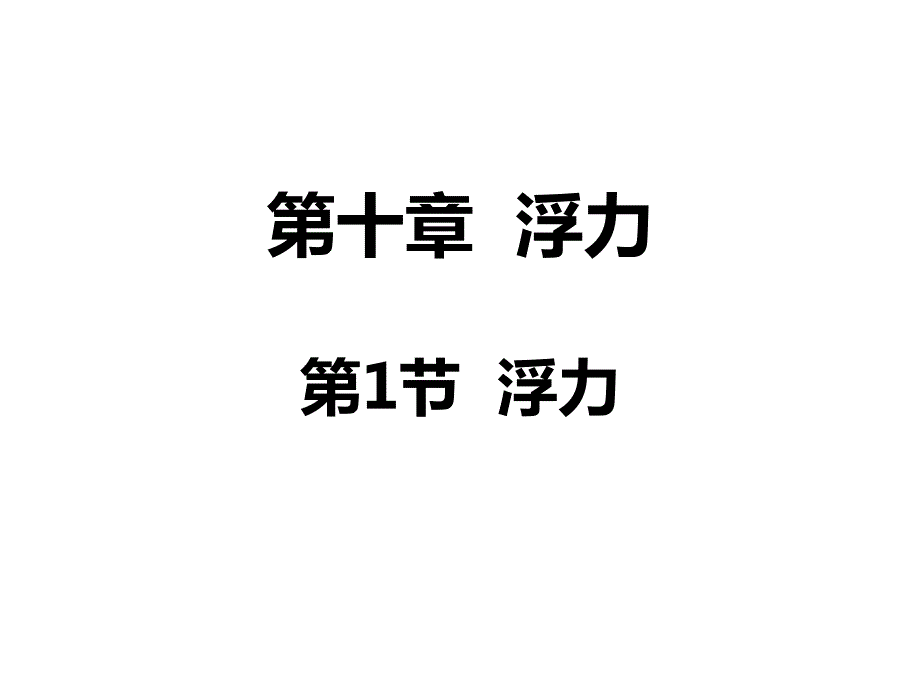 浮力课件共27张PPT.ppt_第1页
