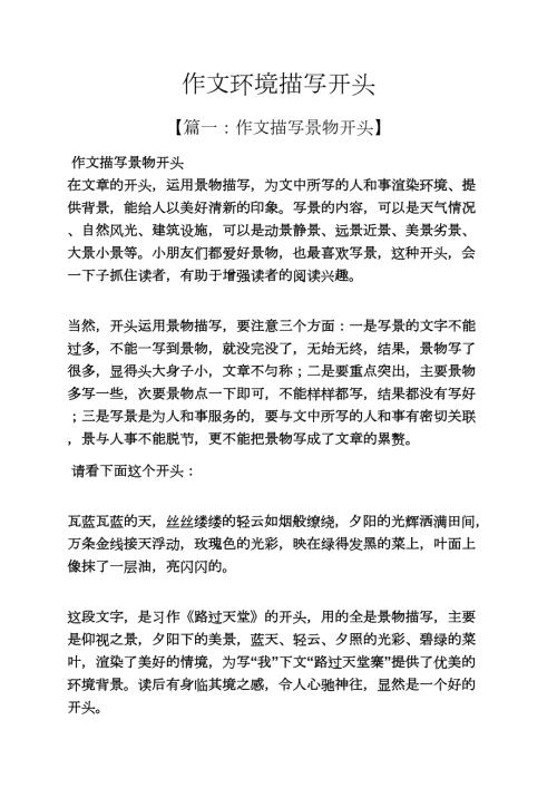 环境作文之作文环境描写开头.docx