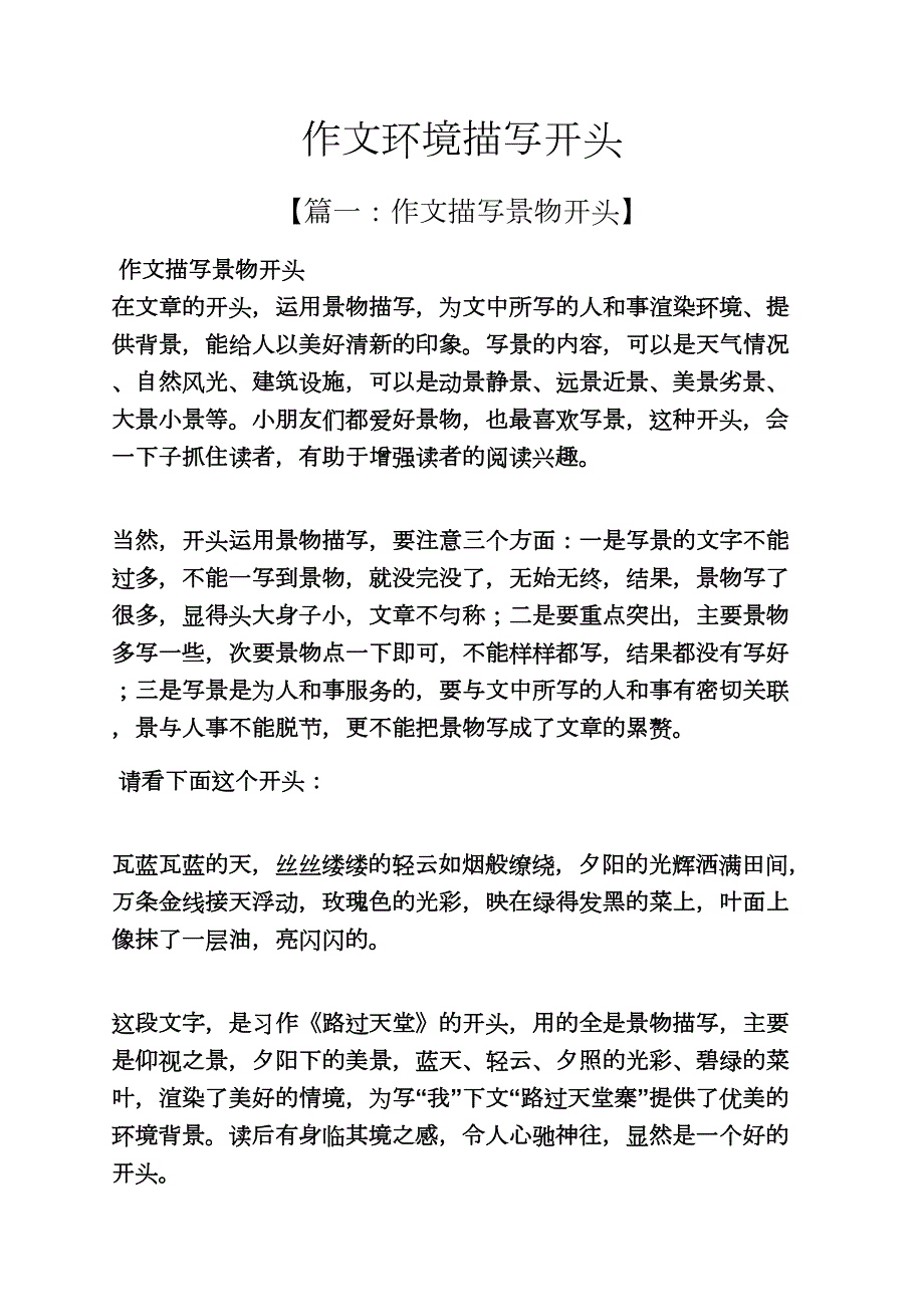 环境作文之作文环境描写开头.docx_第1页